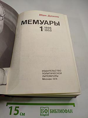 Мемуары. 1. 1896-1952