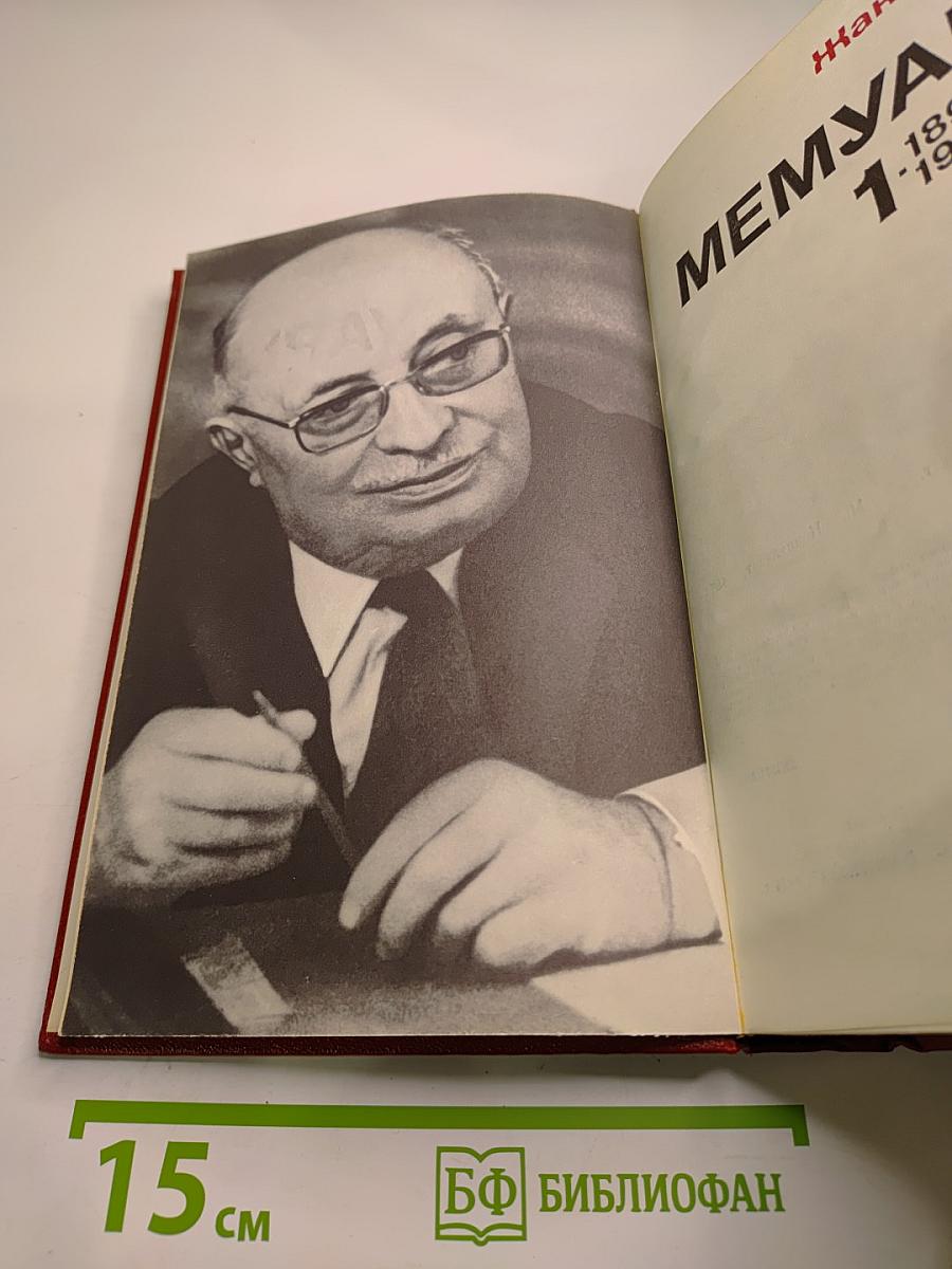 Мемуары. 1. 1896-1952