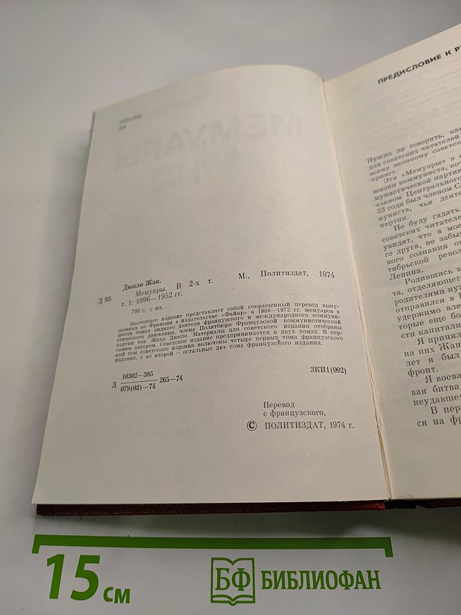 Мемуары. 1. 1896-1952