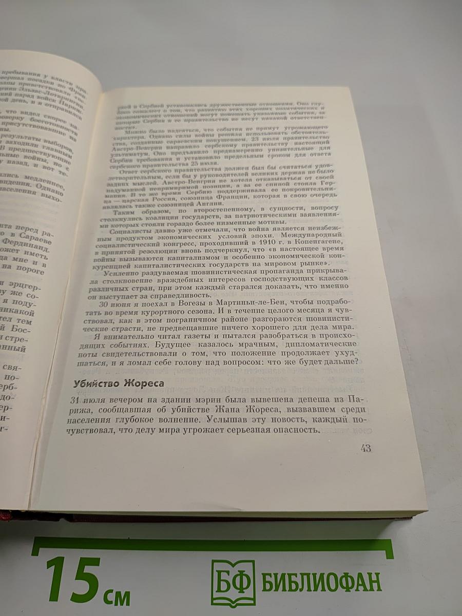 Мемуары. 1. 1896-1952