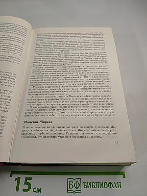 Мемуары. 1. 1896-1952