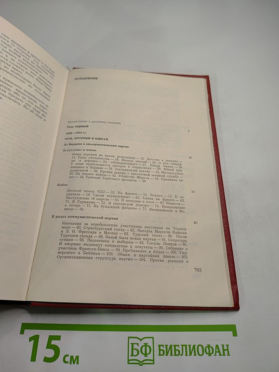 Мемуары. 1. 1896-1952