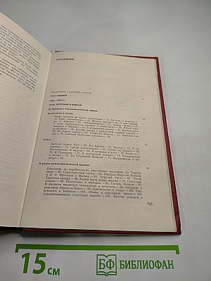 Мемуары. 1. 1896-1952