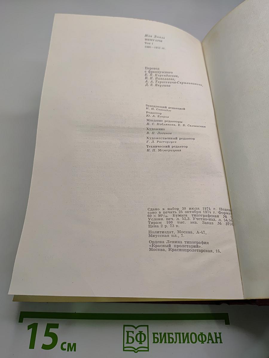 Мемуары. 1. 1896-1952