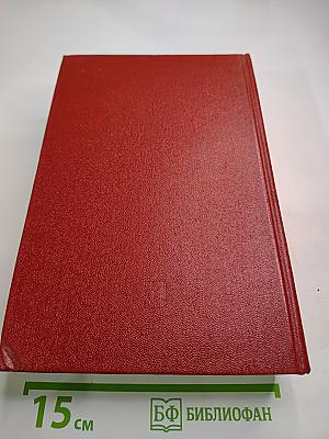 Мемуары. 1. 1896-1952