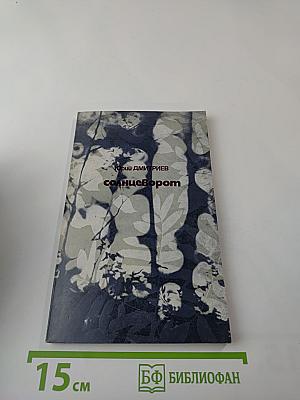 Солнцеворот