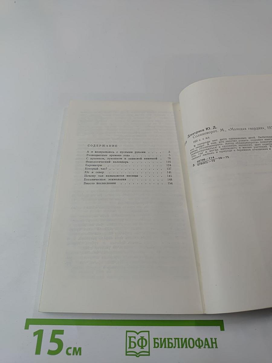 Солнцеворот