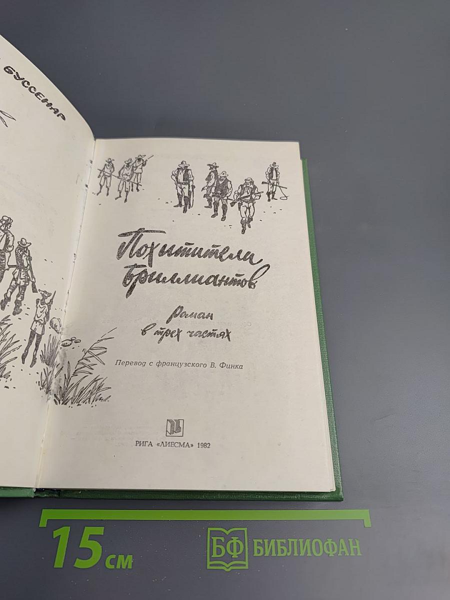 Похитители бриллиантов