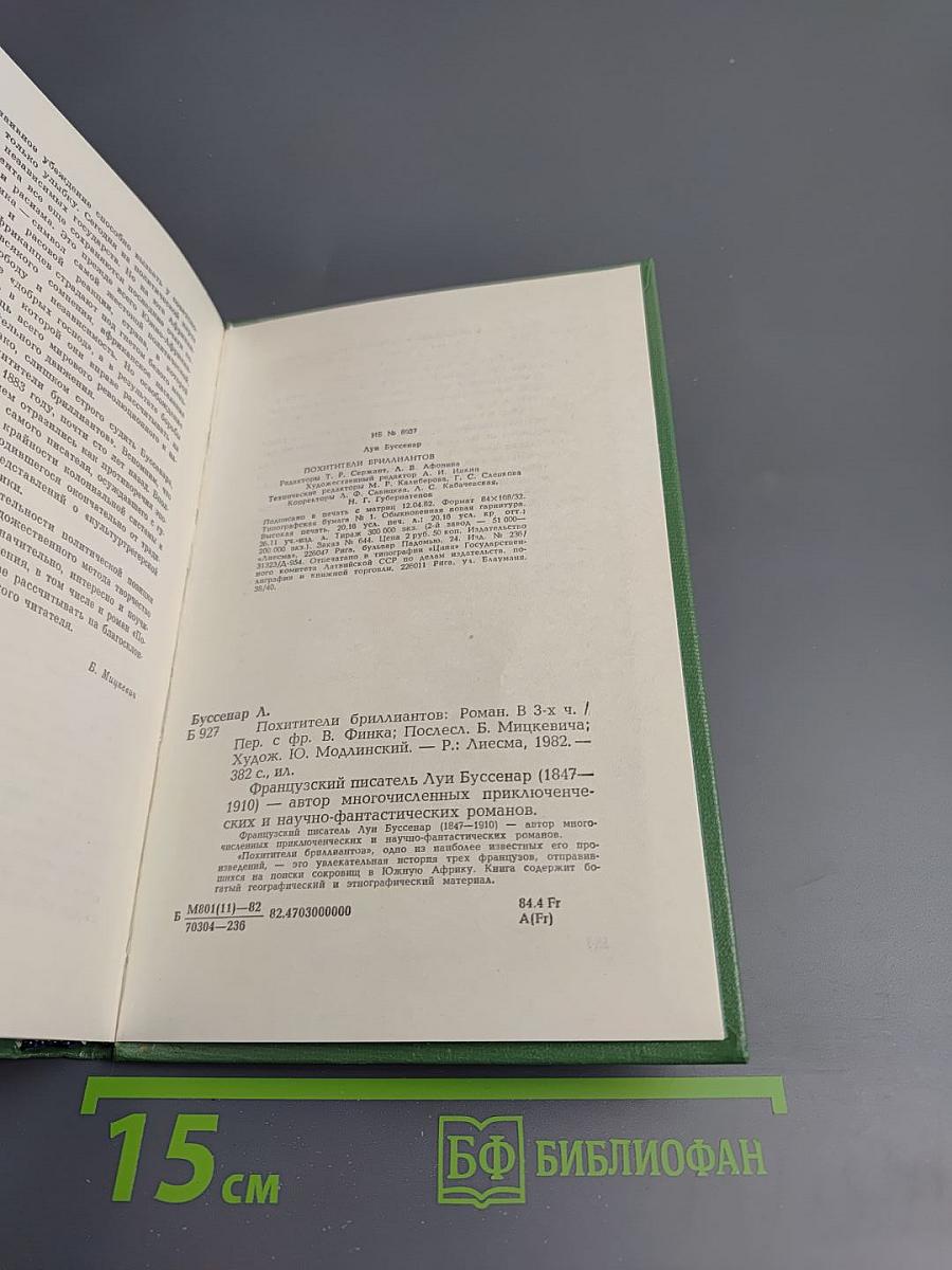 Похитители бриллиантов