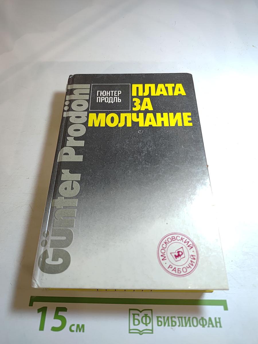 Плата за молчание