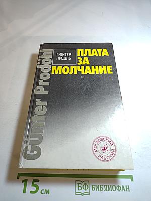 Плата за молчание