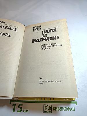 Плата за молчание