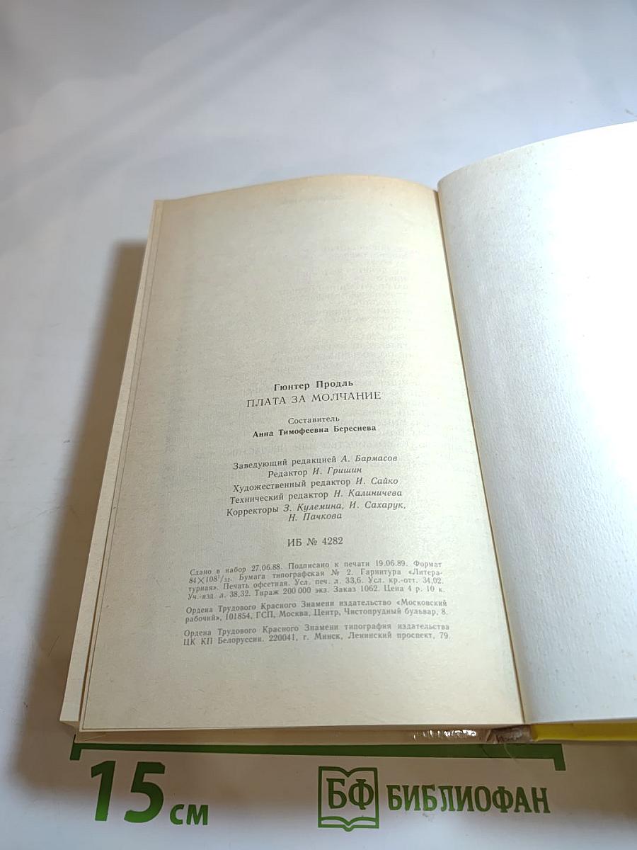 Плата за молчание