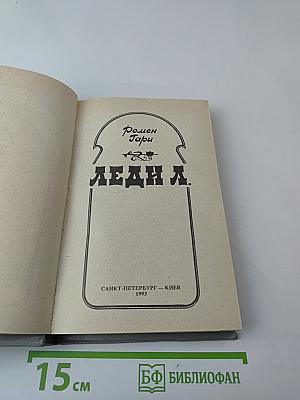 Леди Л.