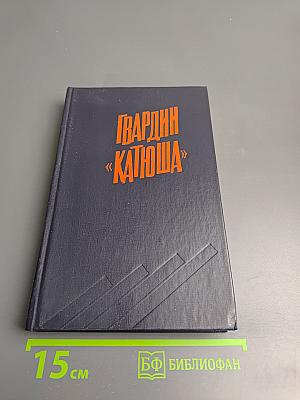 Гвардии «катюша»