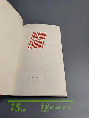 Гвардии «катюша»