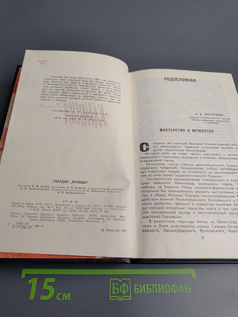 Гвардии «катюша»