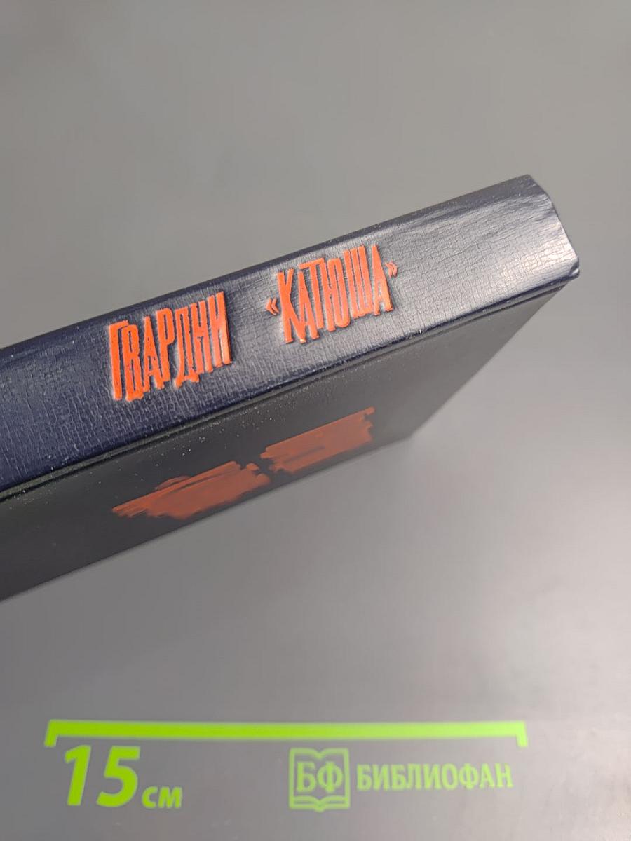 Гвардии «катюша»