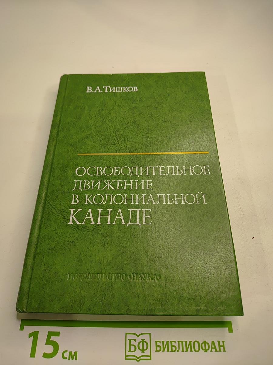 Освободительное движение в колониальной Канаде
