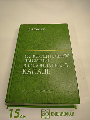 Освободительное движение в колониальной Канаде