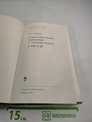 Освободительное движение в колониальной Канаде