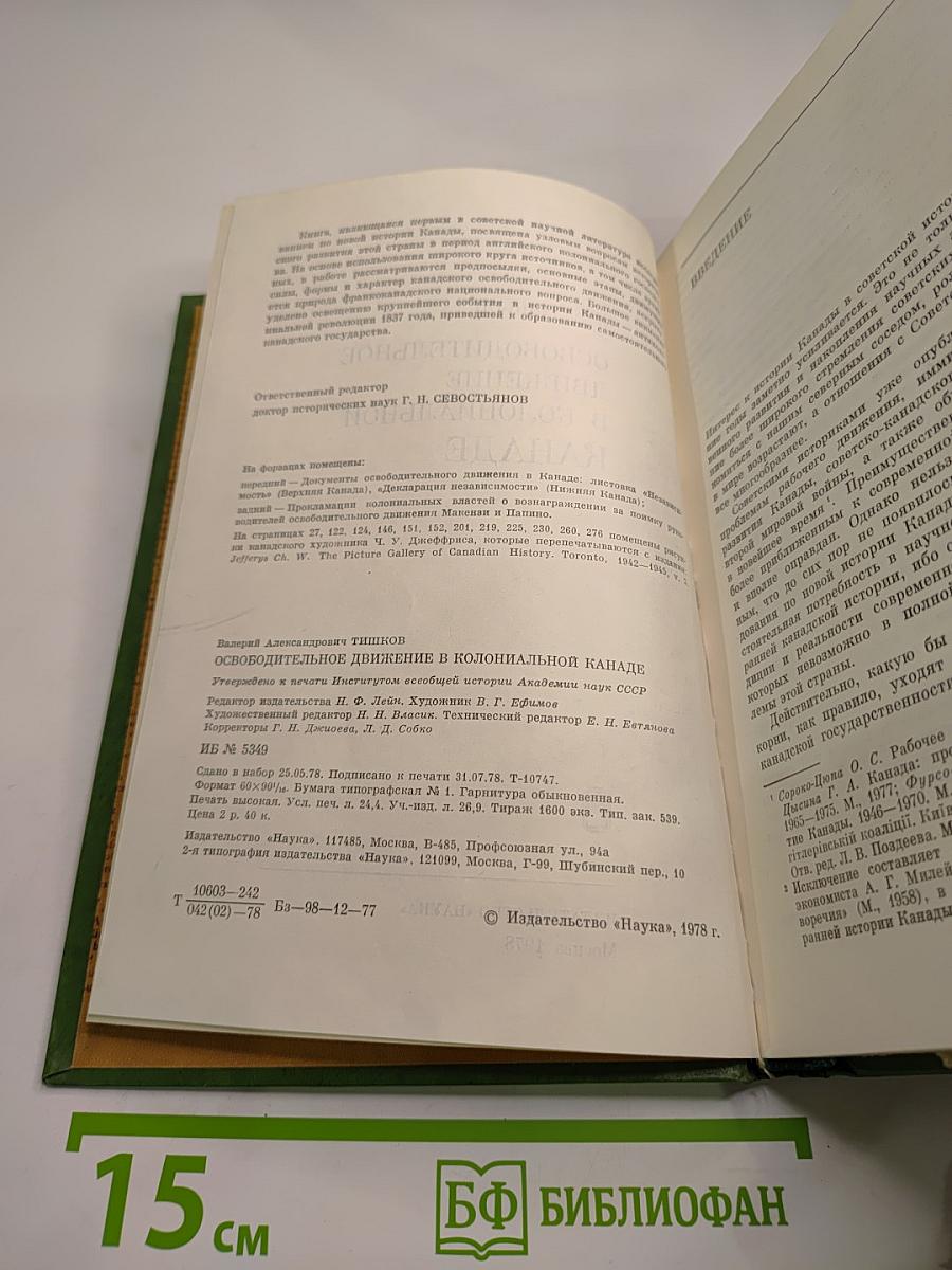 Освободительное движение в колониальной Канаде