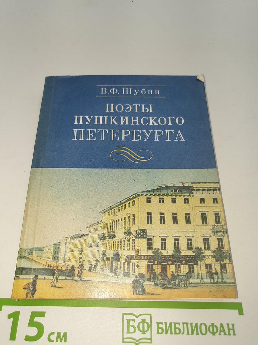 Поэты Пушкинского Петербурга