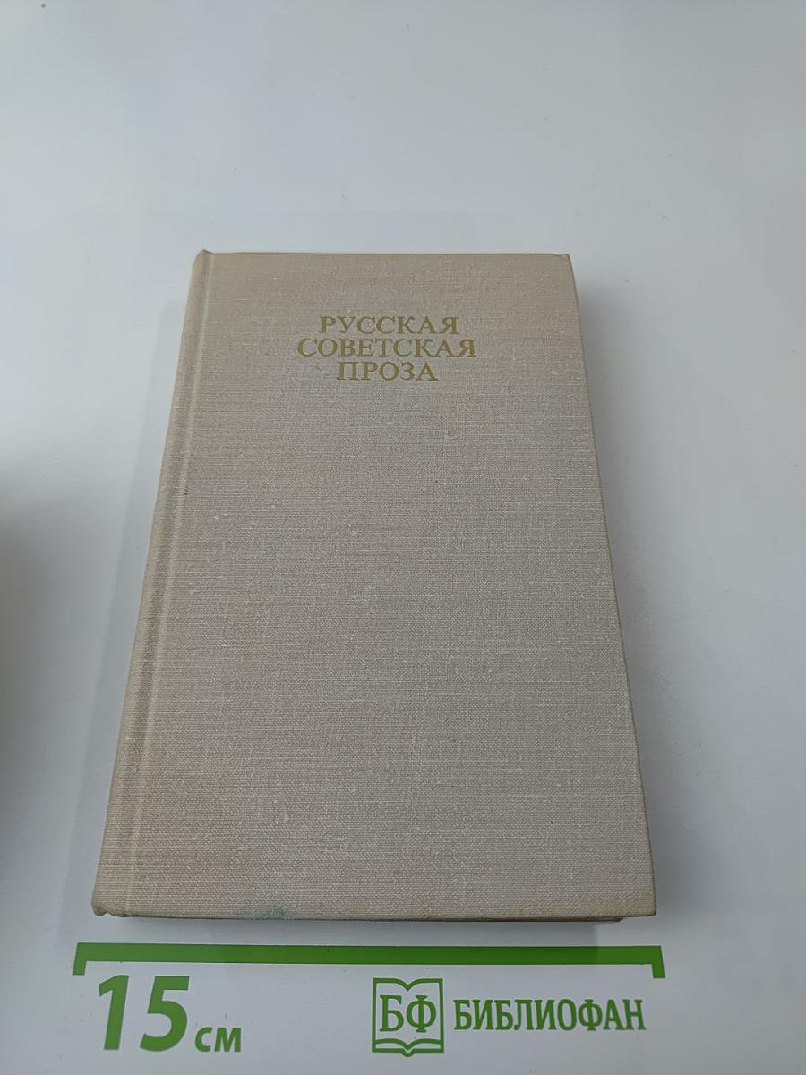 Русская советская проза