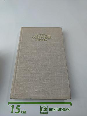 Русская советская проза