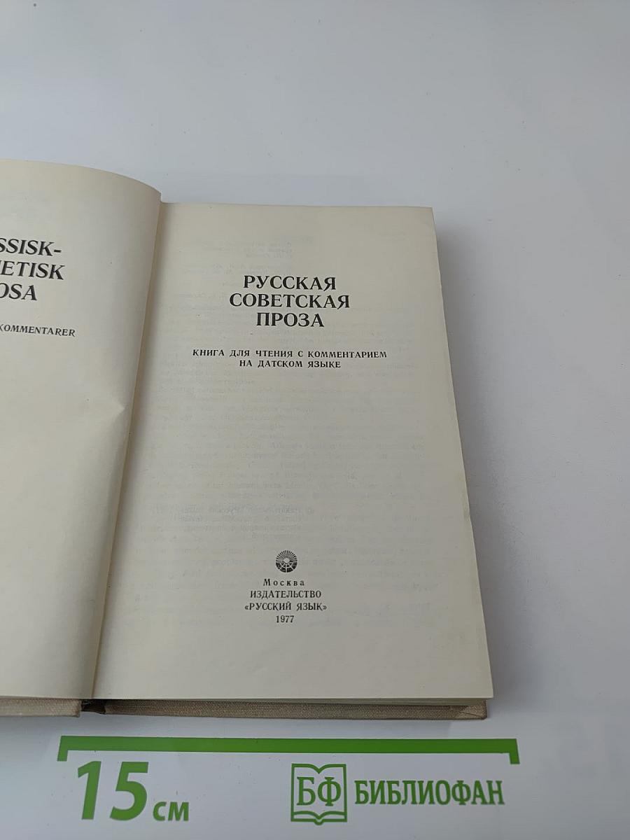 Русская советская проза