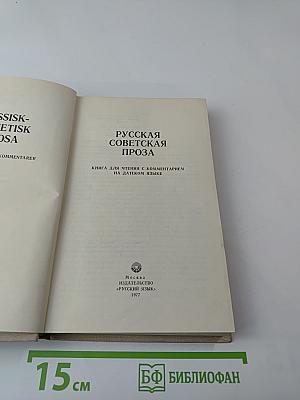 Русская советская проза