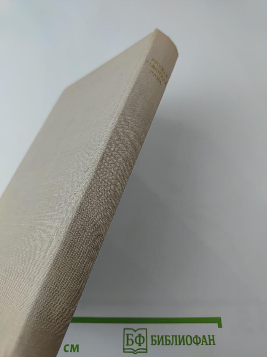 Русская советская проза