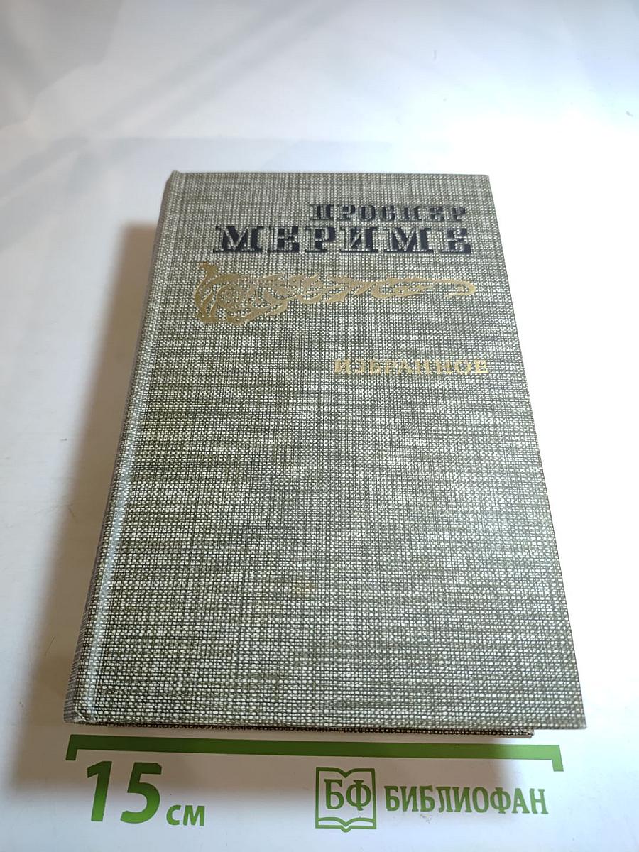 Проспер Мериме. Избранное: Новеллы, Хроника царствования Карла IX