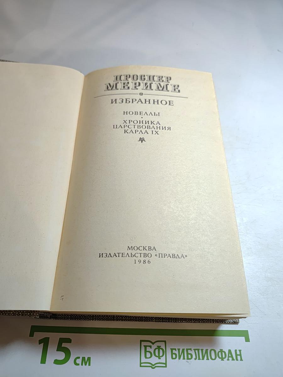 Проспер Мериме. Избранное: Новеллы, Хроника царствования Карла IX