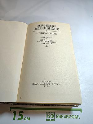 Проспер Мериме. Избранное: Новеллы, Хроника царствования Карла IX