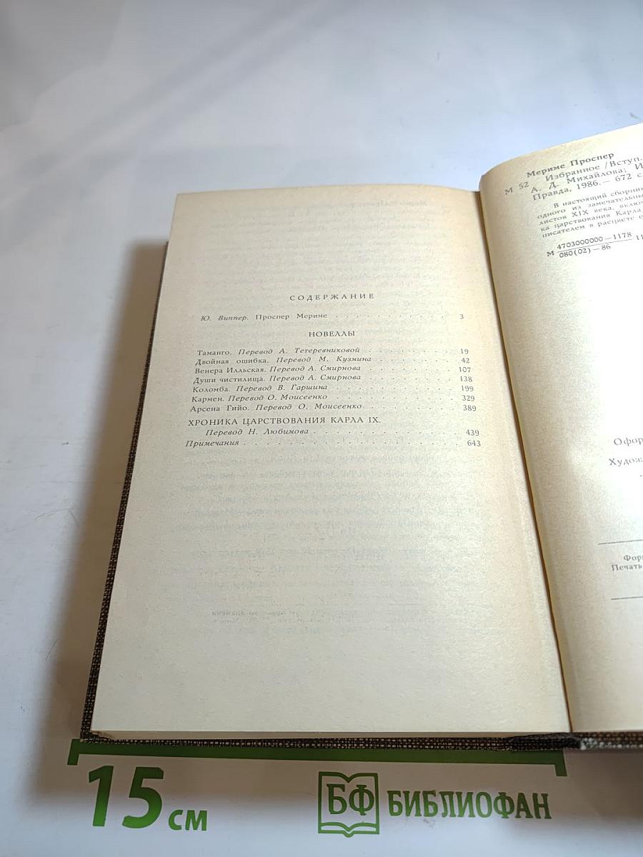 Проспер Мериме. Избранное: Новеллы, Хроника царствования Карла IX