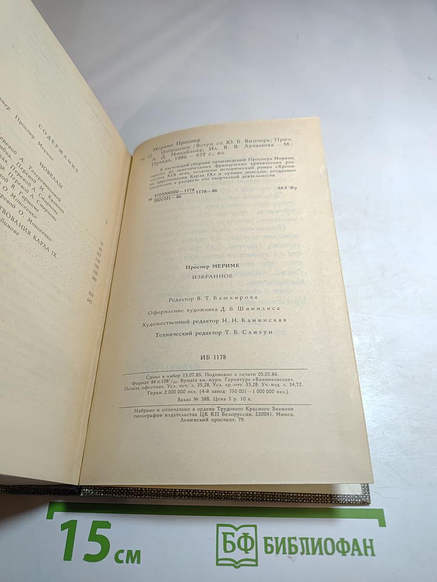 Проспер Мериме. Избранное: Новеллы, Хроника царствования Карла IX