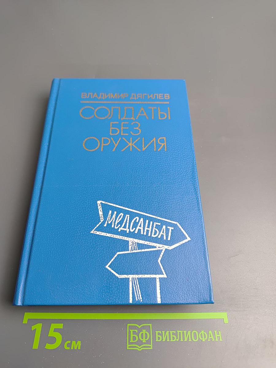 Солдаты без оружия