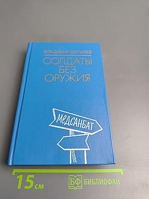 Солдаты без оружия