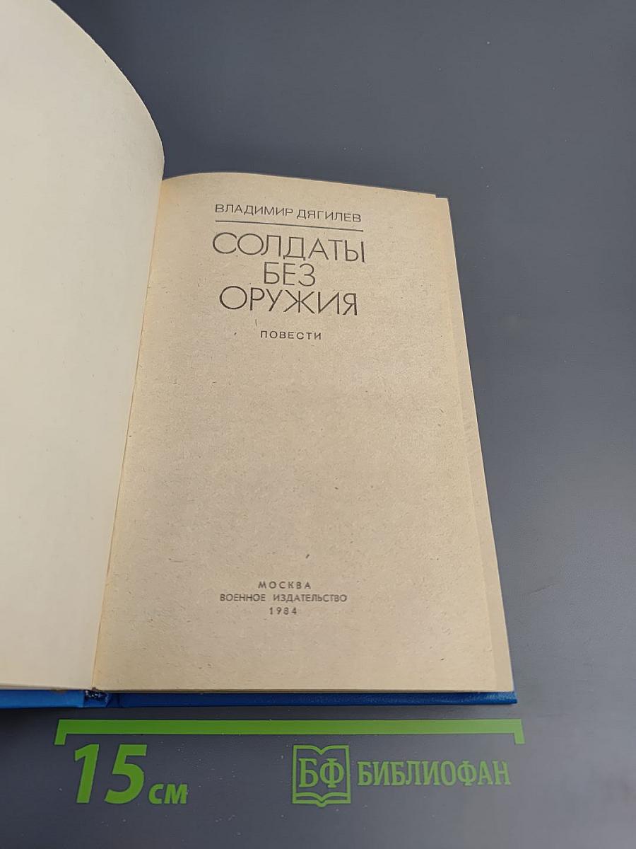 Солдаты без оружия