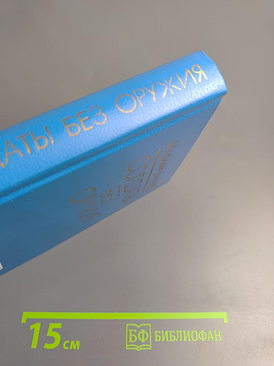 Солдаты без оружия