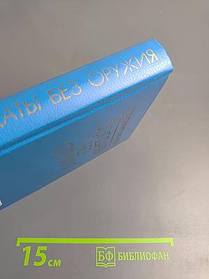 Солдаты без оружия