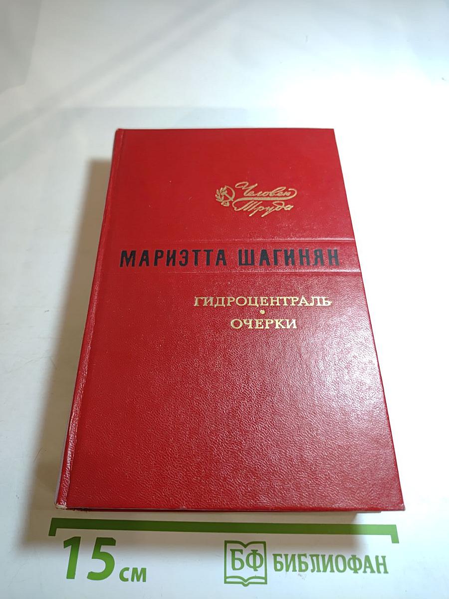 Гидроцентраль. Очерки