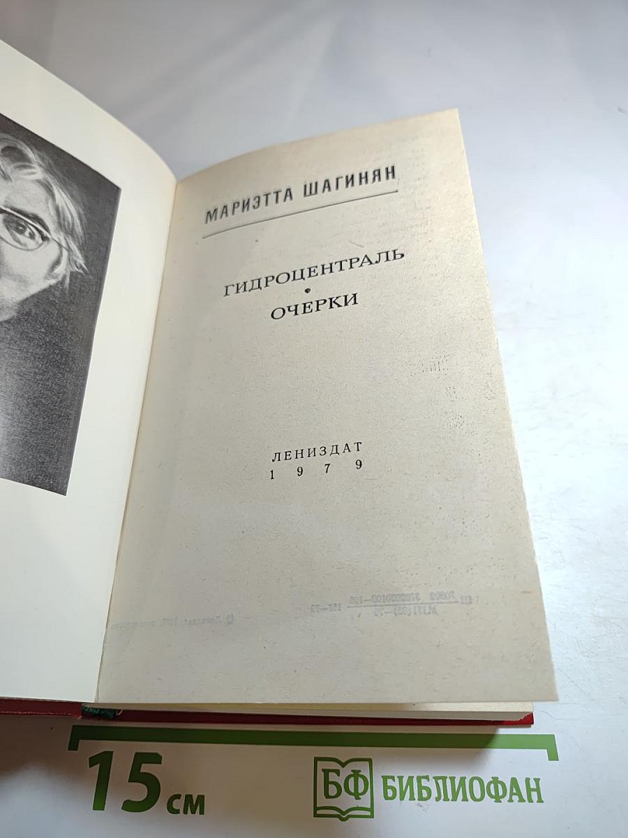 Гидроцентраль. Очерки