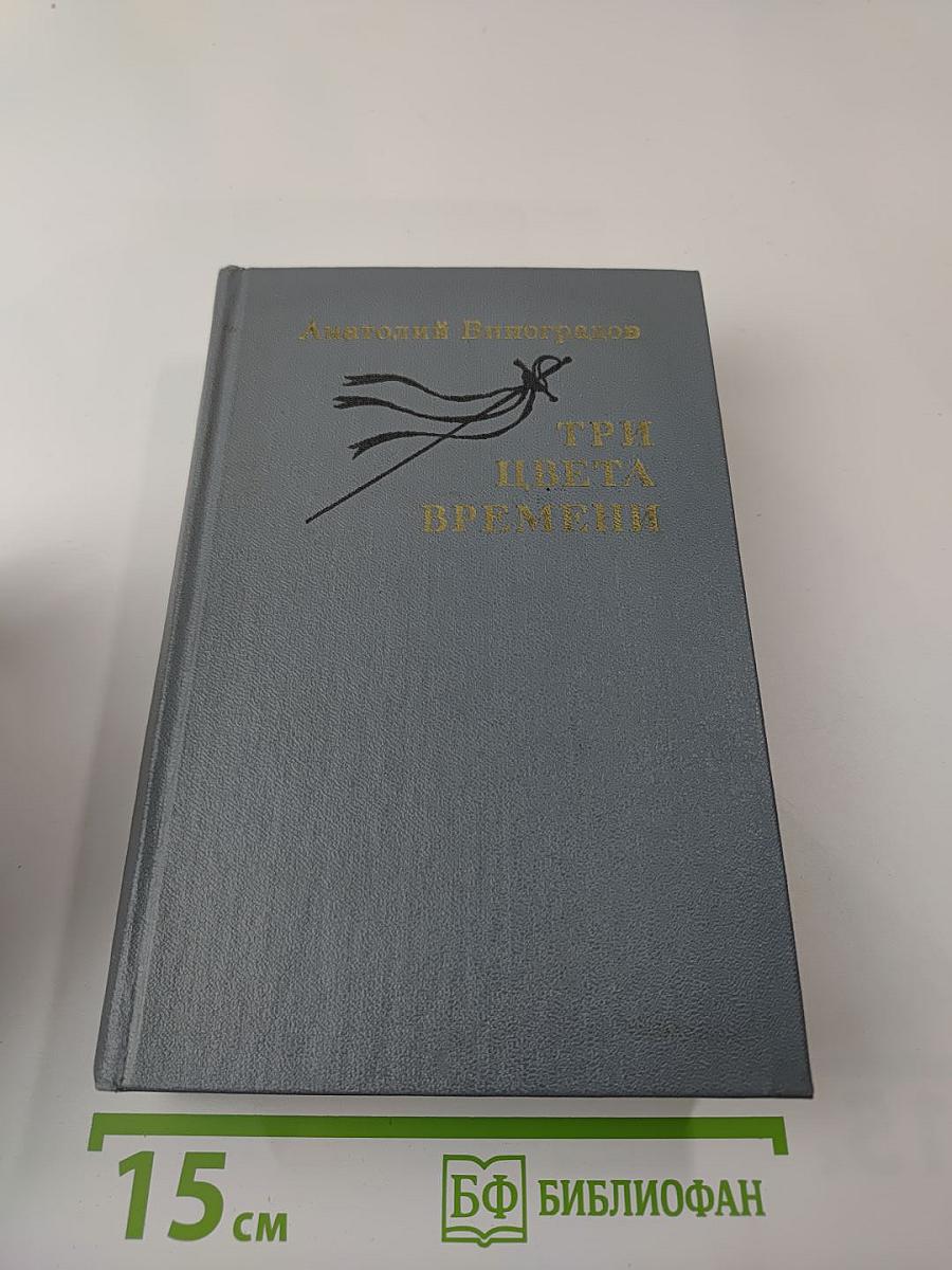 Три цвета времени