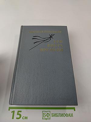 Три цвета времени