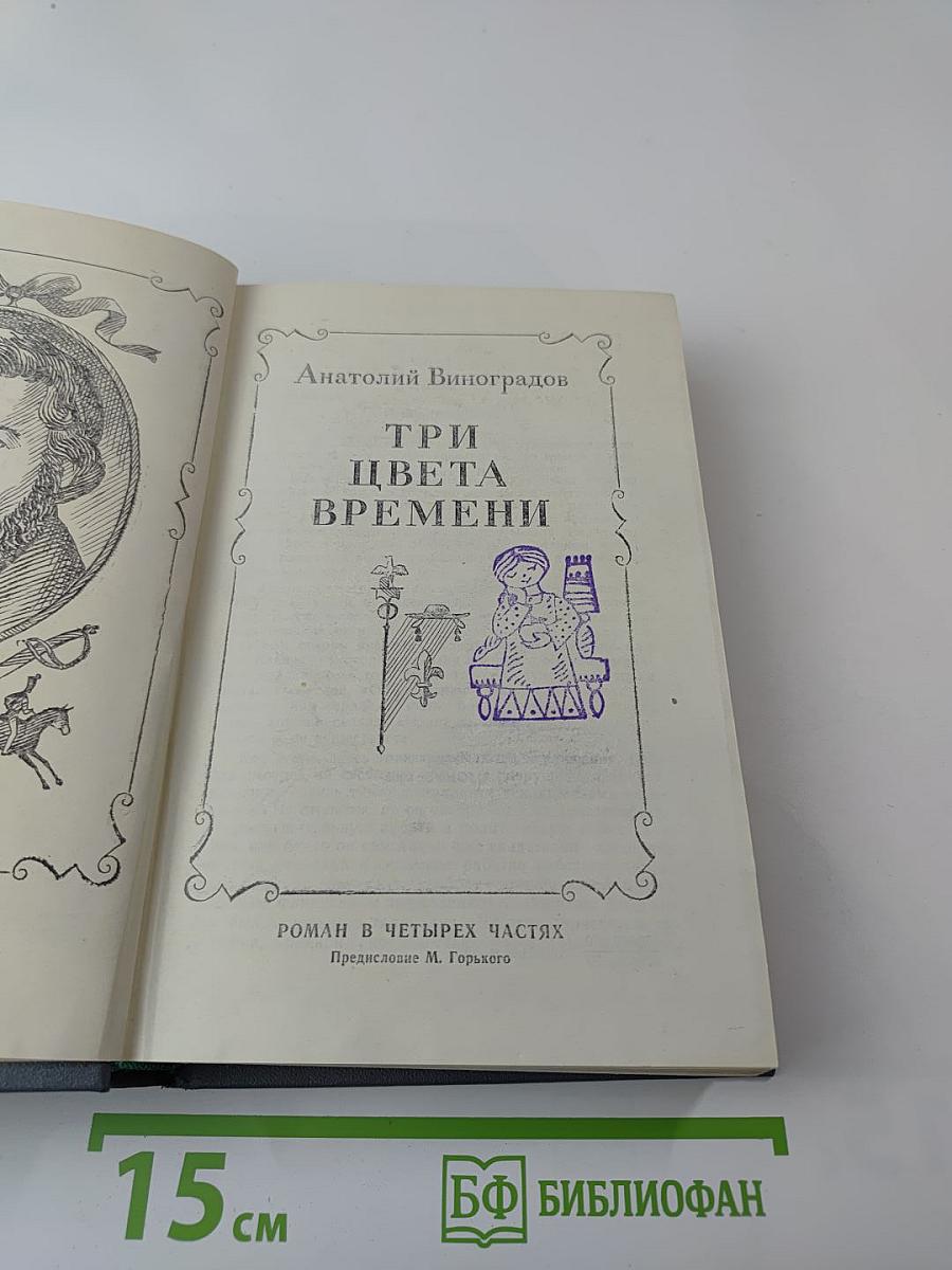 Три цвета времени