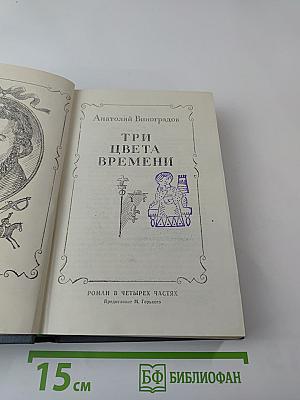 Три цвета времени