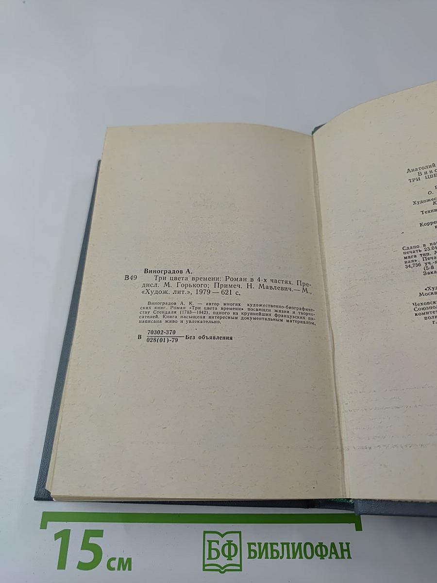 Три цвета времени