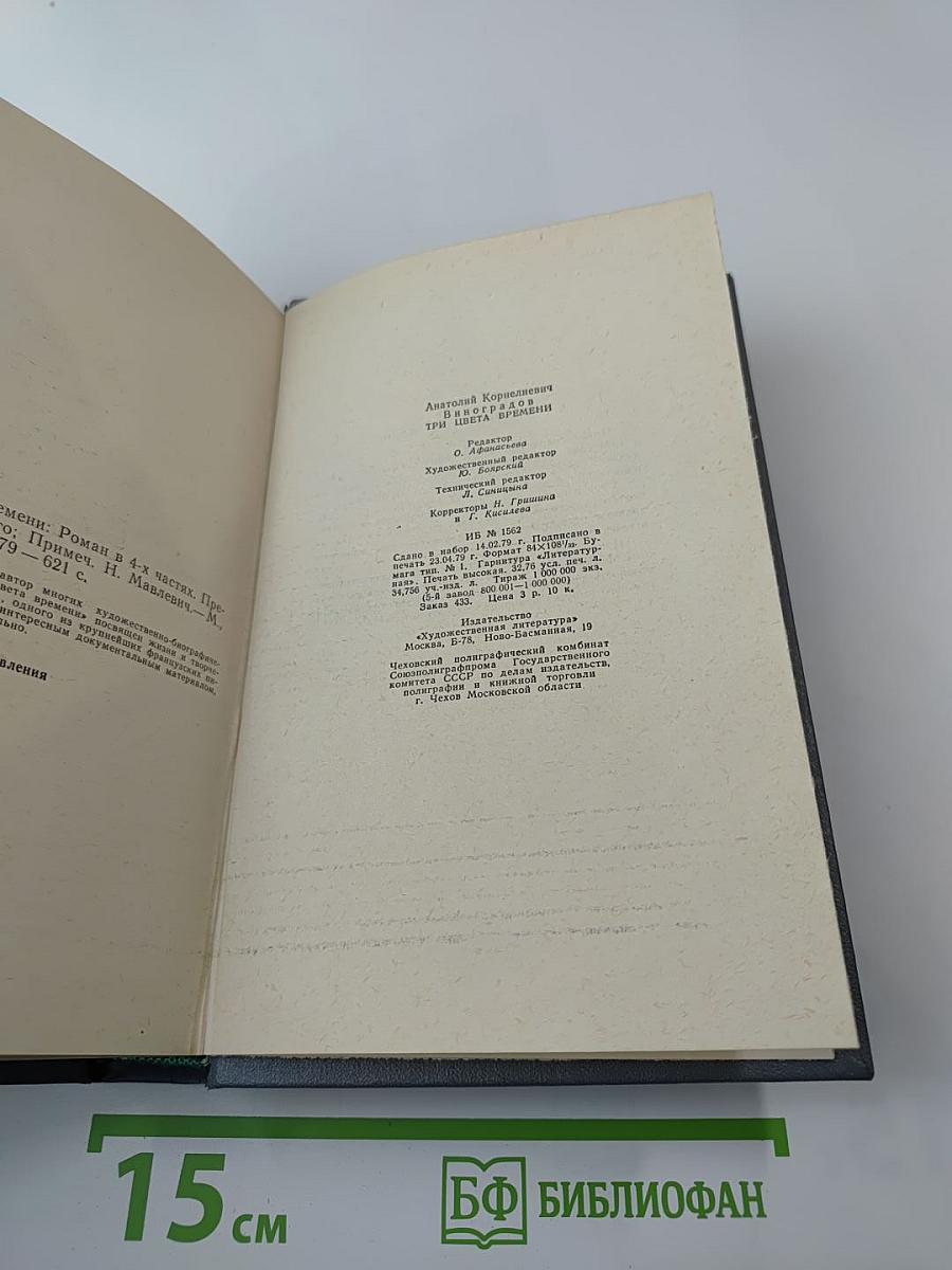 Три цвета времени